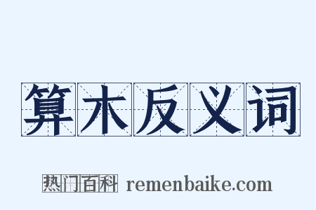 算木反义词是什么意思的图片
